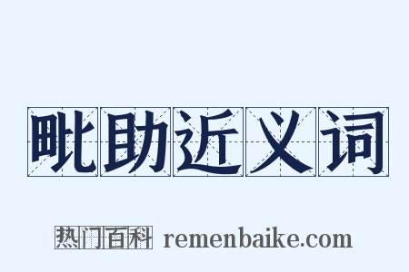 毗助近义词是什么意思的图片